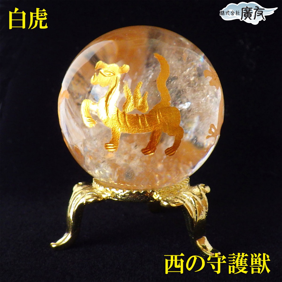 特別割引　150mm超特大　開運四神獣水晶玉 水晶 天然水晶 丸玉 水晶玉 四神 四神獣 四 神 原石 本物 天然石 置物
