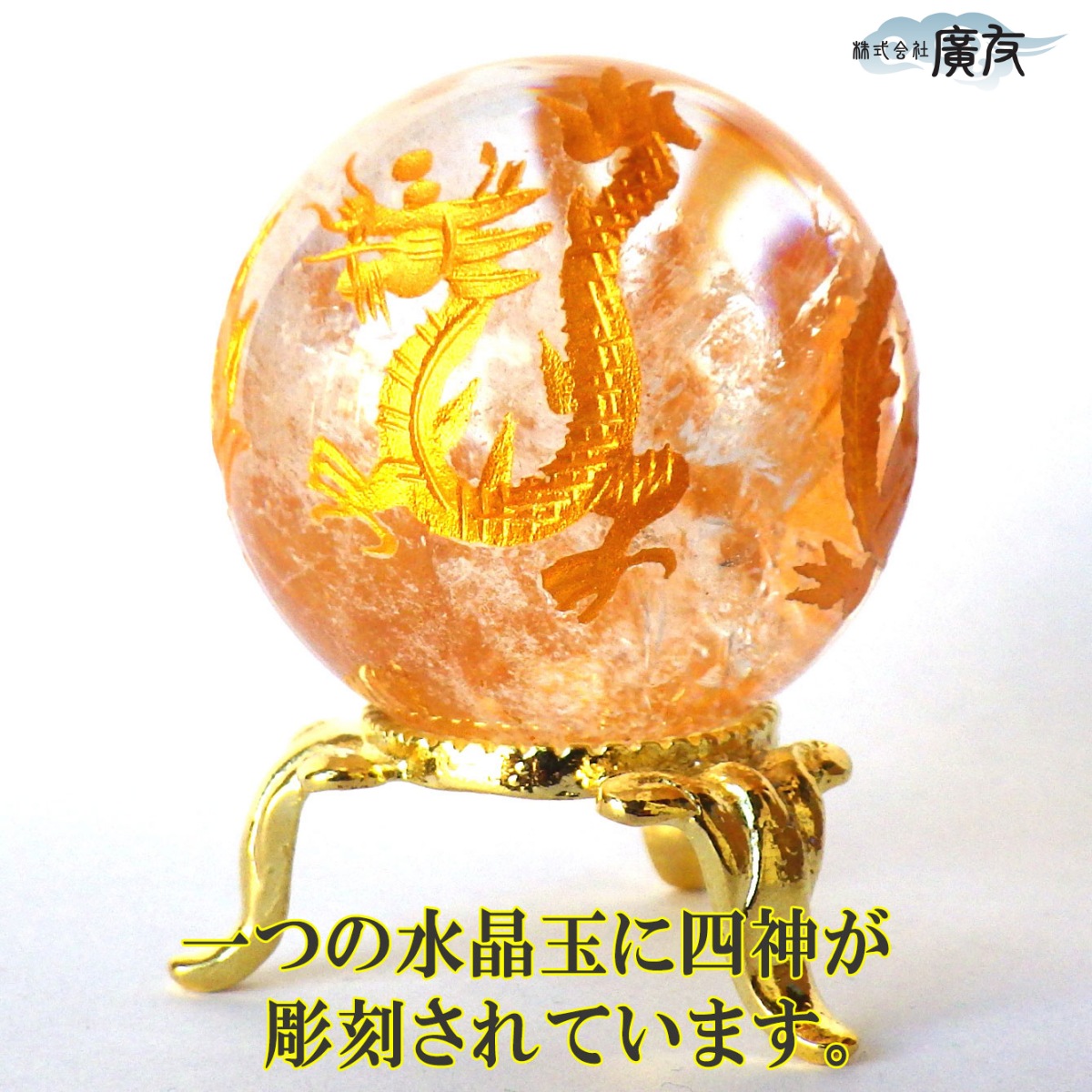 水晶 天然水晶 丸玉 水晶玉 四神 四神獣 四 神 原石 本物 天然石 置物