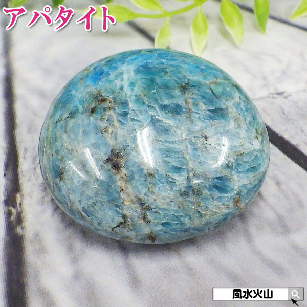 アパタイト 原石 アパタイト原石 パワーストーン 天然石 握り石 にぎり石 開運祈願 風水グッズ 風水火山 風水 2026 現物販売 鉱物 【アパタイト142g握り石 白色巾着付】