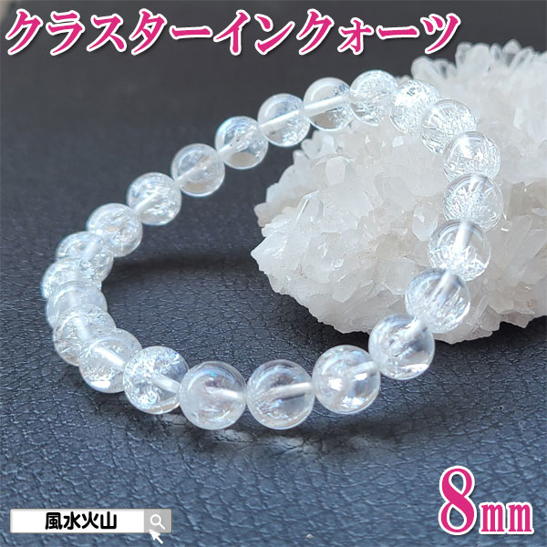 クラスターインクォーツ パワーストーン 水晶 ブレスレット 数珠 色 透明 レディース メンズ 魔除け グッズ 魔 除け グッズ 開運祈願 風水グッズ 風水火山 風水 2026 【AA級クラスターインクォーツブレスレット8mm】