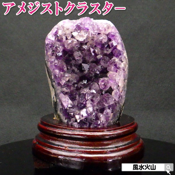 【17日迄！10％OFFクーポン】 アメジスト クラスター パワーストーン 天然石 原石 置物 誕生石 置き場所 アメジストクラスター 癒しグッズ 風水グッズ 紫水晶 風水火山 風水 2026 現物販売 鉱物 【ウルグアイ産アメジストクラスター 507g AA級】