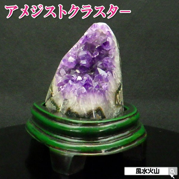 【17日迄！10％OFFクーポン】 アメジスト クラスター パワーストーン 天然石 原石 置物 誕生石 置き場所 アメジストクラスター 癒しグッズ 風水グッズ 紫水晶 風水火山 風水 2026 現物販売 鉱物 【ウルグアイ産アメジストクラスター 755g AA級】