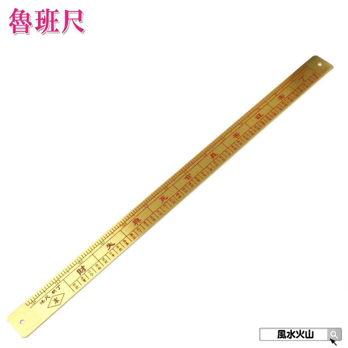 ＼31日まで15％OFFクーポン／ 風水グッズ 風水 置物 魯班尺 ろはんじゃく 風水尺 銅製 飾り物 開運祈願 楽天 父の日 ギフト 2025 【銅製魯班尺(ろはんじゃく)】<br>