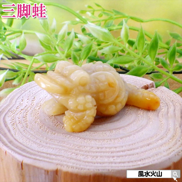 イエローアベンチュリン イエロー 黄色 の 石 天然石 蛙 置物 風水 カエル 玄関 風水火山 風水グッズ 幸運 金運 開運 財運 祈願 三脚蛙 三本脚 三本足 商売繁盛 カエル招財 三脚蛙 カエルの置物 2026 鉱物 【イエローアベンチュリン三脚蛙 小】