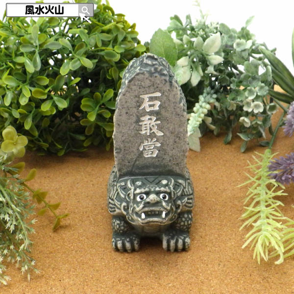 楽天市場】石敢當 風水 魔除け お守り 風水火山 風水グッズ 玄関