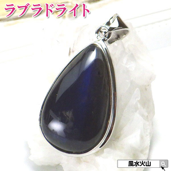 【17日迄！10％OFFクーポン】 ラブラドライト ペンダント ネックレス ペンダントトップ 大きめ アクセサリー メンズ レディース パワーストーン 天然石 カラーストーン 開運祈願 風水グッズ 風水火山 風水 2026 現物販売 鉱物 【ラブラドライトペンダントトップ8.4g】