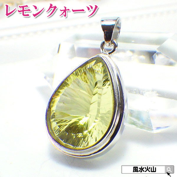レモンクォーツ ネックレス ペンダント ペンダントトップ 大きめ アクセサリー レディース メンズ 天然石 癒し パワーストーン 黄色石 イエロー 石 開運祈願 通販 風水火山 風水 2026 鉱物 【レモンクォーツ ペンダントトップ7.1g 現物販売】