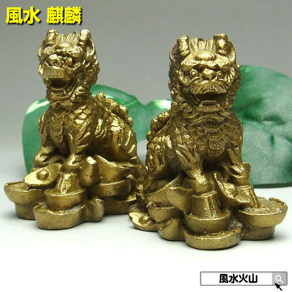 ＼31日まで15％OFFクーポン／ 風水 麒麟 置物 風水グッズ 麒麟置物 きりん キリン 玄関 麒麟 の 置物 インテイリア 開運祈願 寝室 リビング 楽天 父の日 ギフト 2025 【銅製 招財麒麟 ミニ 一対】<br>