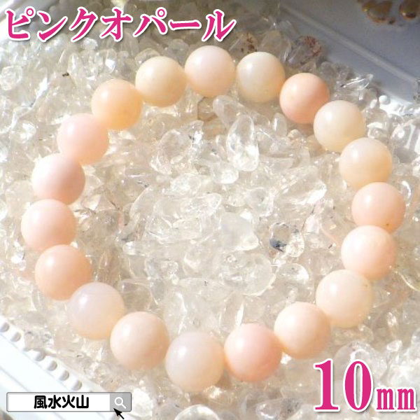 【11日迄！10%OFFクーポン】 ピンクオパール ブレスレット パワーストーン ピンク色の石 恋愛運 天然石 10月誕生石オパール レディース 風水グッズ 開運祈願 風水火山 風水 2026 鉱物 【ピンクオパール ブレスレット10mm】