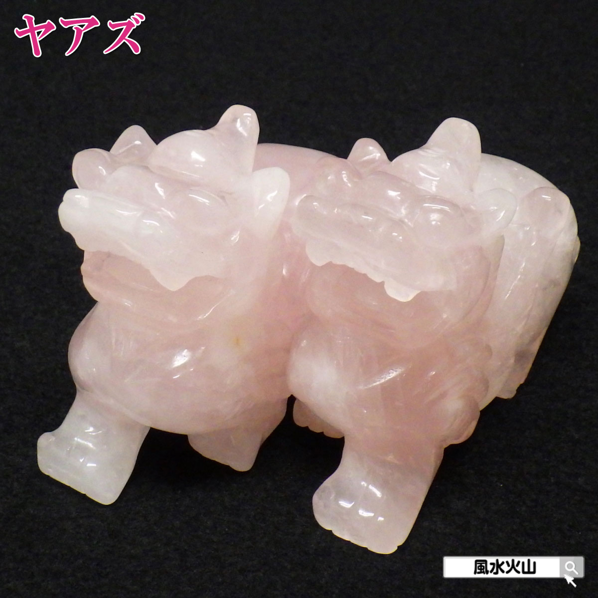 ＼31日まで15％OFFクーポン／ ヤアズ 置物 風水 龍 お守り 置き 方 開運 祈願 グッズ 風水グッズ 天然石 パワーストーン 楽天 父の日 ギフト 2025 【天然石ローズクォーツヤアズ 睚眦 一対】<br>