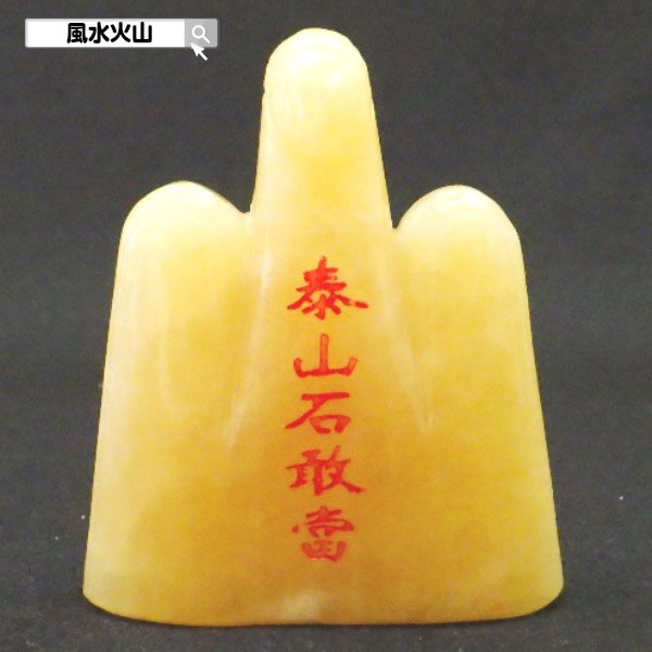 ＼31日まで15％OFFクーポン／ 石敢當 風水 天然石 イエローカルサイト 風水グッズ 置物 飾り物 開運祈願 魔除け 厄除け 楽天 父の日 ギフト 2025 【天然石イエローカルサイト泰山石敢當 】<br>