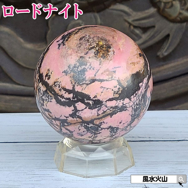 ロードナイト丸玉 ロードナイト 薔薇輝石 原石 天然石 石 ばら輝石 パワーストーン ピンク色の石 恋愛運 通販 風水グッズ 開運祈願 風水火山 風水 2026 鉱物 【天然石ロードナイト丸玉956g台付 現物販売】｜風水火山