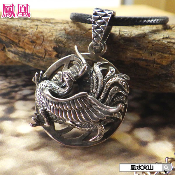 【17日迄！10％OFFクーポン】 鳳凰 シルバー ネックレス ペンダント 通販 メンズ レディース 風水グッズ 金運アップ 祈願 グッズ 縁起物 風水火山 風水 2026 【風水鳳凰ネックレス】
