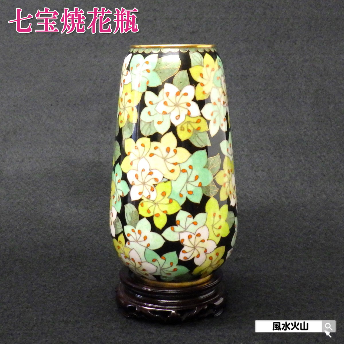昭和レトロ品　手描き　金魚の花瓶　七宝焼　送料無料 七宝焼き 花瓶」の人気商品一覧 | 安い商品を通販サイトから探す