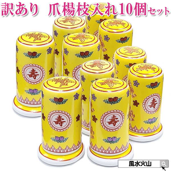 人気ショップが最安値挑戦 18日まで 5％OFFクーポン 訳アリ 返品 交換不可 中国 景徳鎮 陶磁器 つまようじ入れ ケース 爪楊枝 入れ かわいい  陶器 中国雑貨 レトロ 昭和レトロ 風水 2022 10個まとめ買い 爪楊枝入れ 黄 whitesforracialequity.org