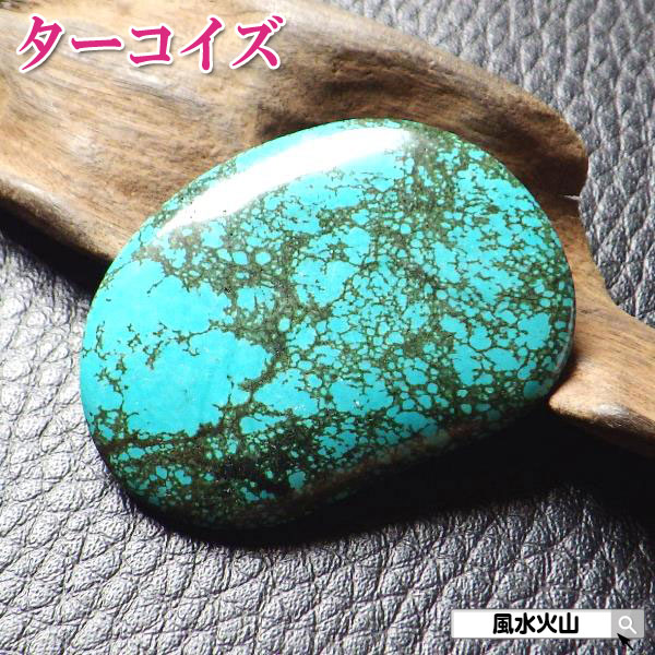 【革マニア】ターコイズ・ルース　トルコ石　天然石　tp709 最高品質トルコ石(Turquoise) Chile 産 ｜石の販売専門店【vec