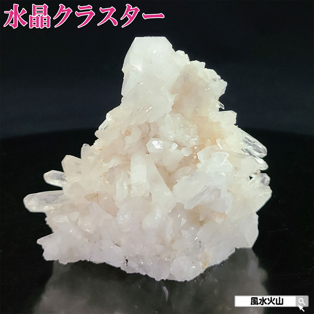 水晶クラスター　パワーストーン　原石　鑑賞石　天然石　自然石 楽天市場】＼お買い物マラソン PT2倍／ 水晶 クラスター 水晶