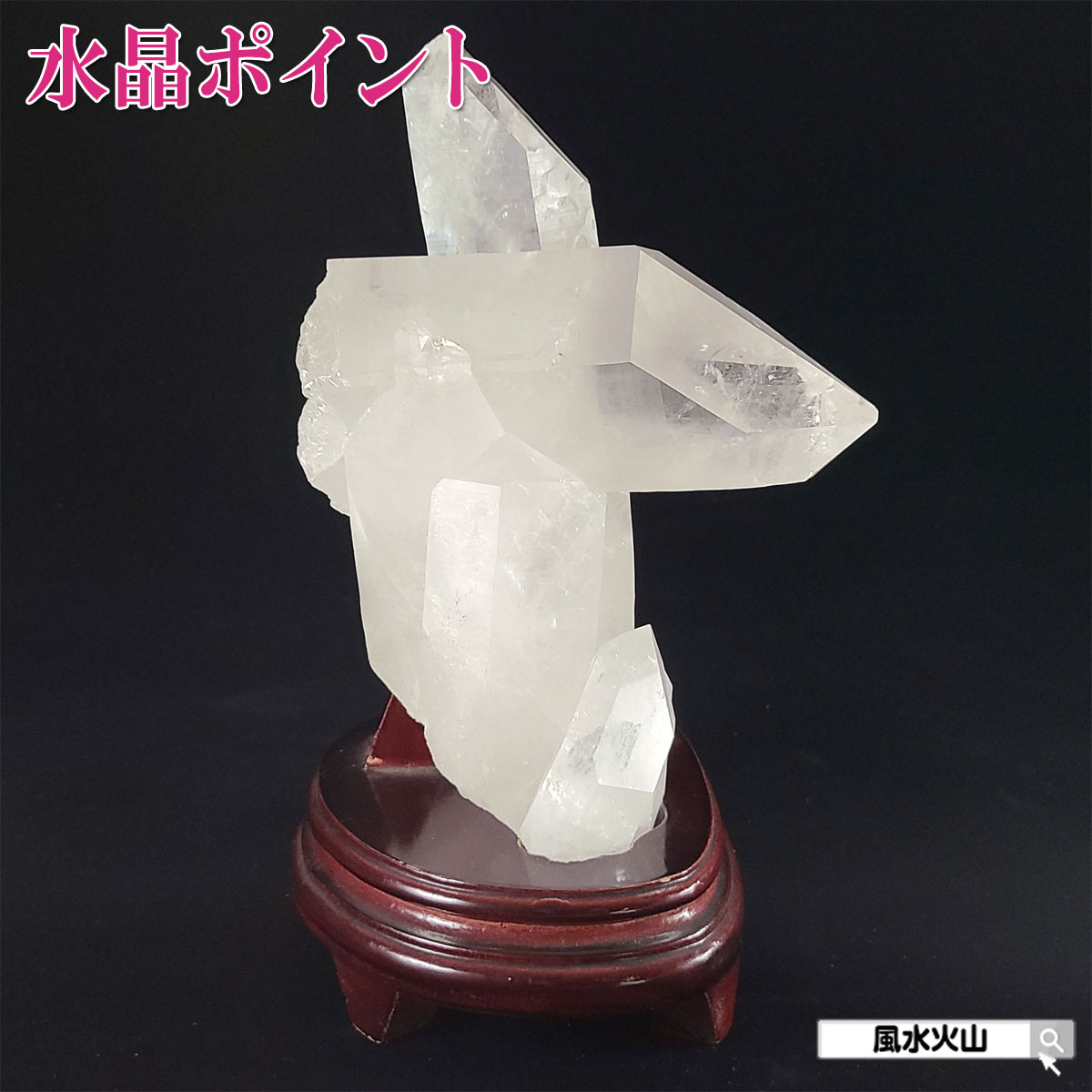 水晶ポイント 原石 浄化 水晶 ポイント 水晶置物 天然水晶 置物 玄関 通販 開運祈願 風水グッズ 風水火山 風水 2026 【天然水晶ポイント2550g 台付き 現物販売 (廣友)】