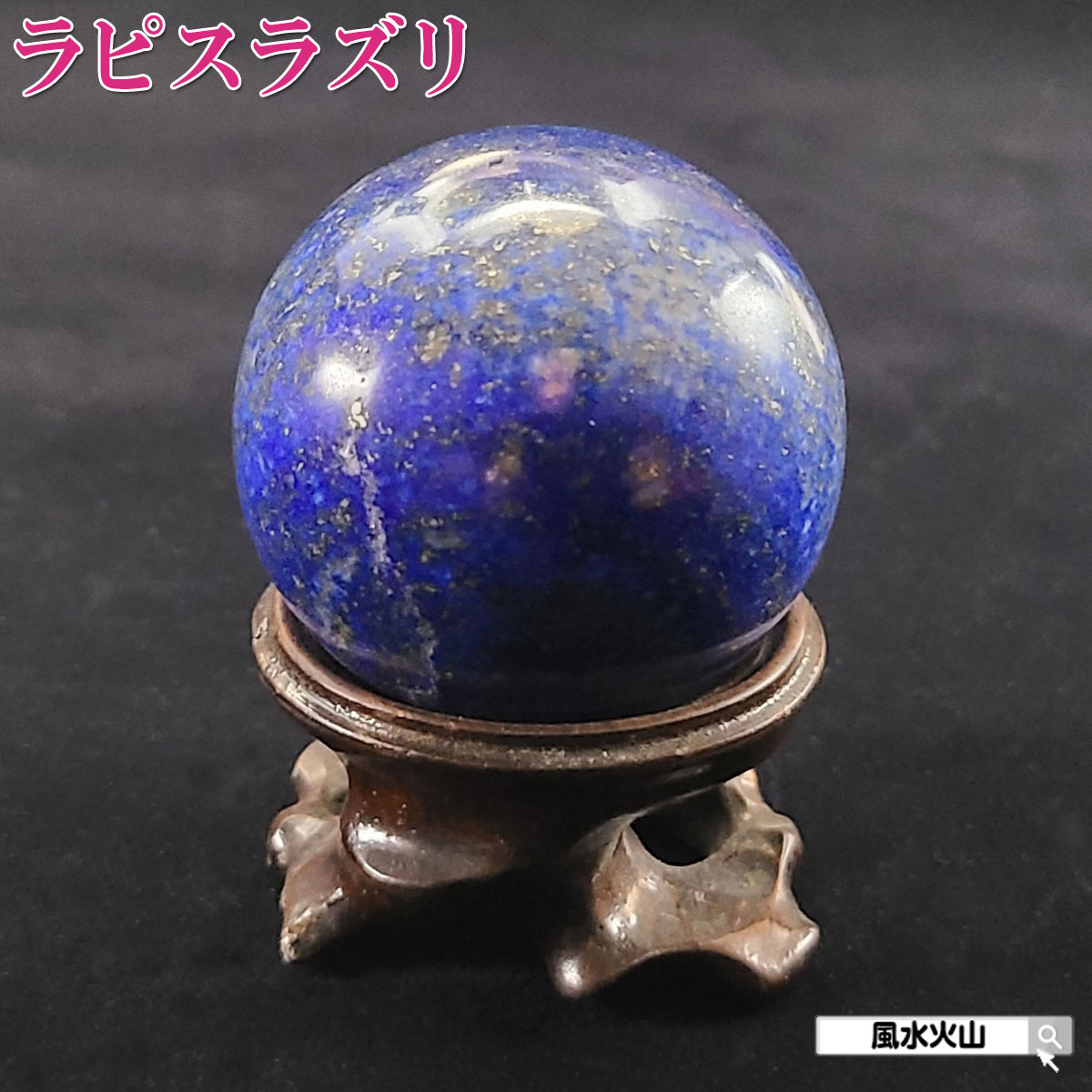 ラピスラズリ　エッグ 極上の天然ラピスラズリ エッグ 特選品☆F567 - 水晶・天然石