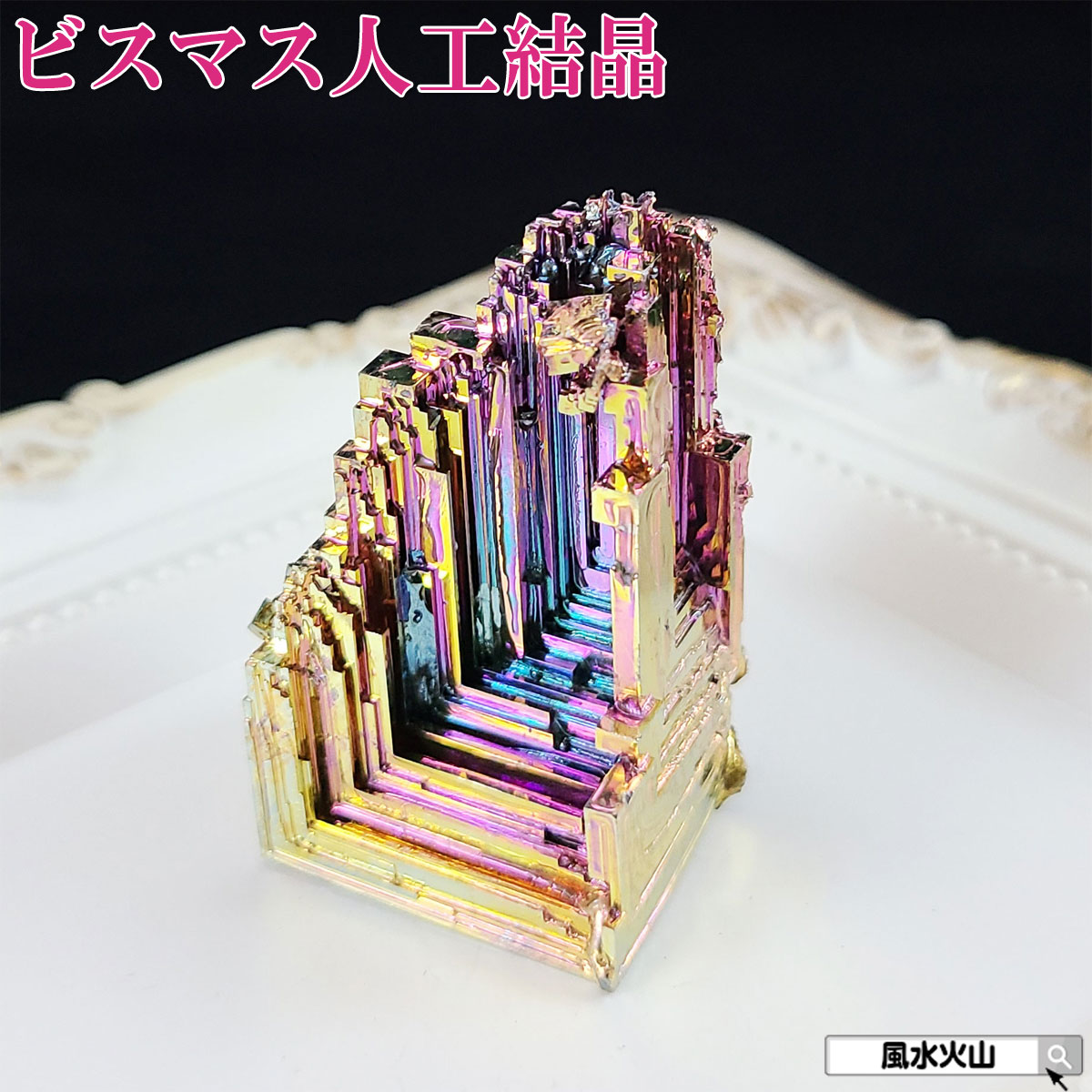 【17日迄！10％OFFクーポン】 ビスマス結晶 ビスマス 鉱石 置物 オブジェ アート 金属 蒼鉛 結晶構造 虹色 変化 再生 風水グッズ パワーストーン 風水火山 風水 2026 【ドイツ産ビスマス人工結晶75g現物販売】
