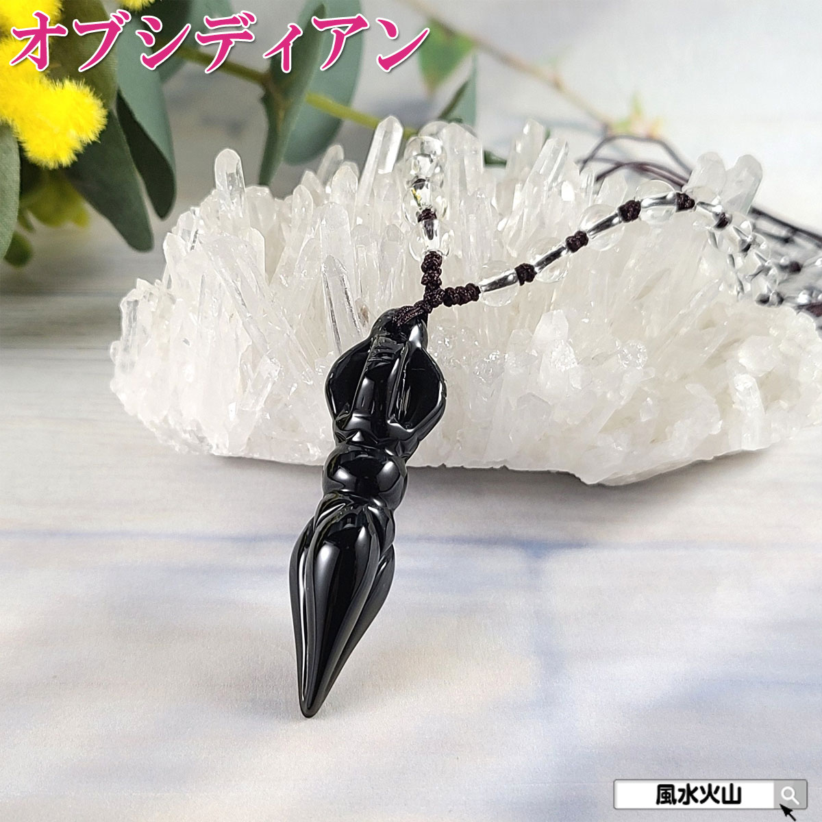 独鈷杵 ペンダント 密教 金剛杵 法具 法 具 アクセサリー 密教法具 チベット仏教 バジュラ オブシディアン パワーストーン 天然石 黒曜石 風水グッズ 開運祈願 風水火山 風水 2026 鉱物 【チベット密教法具 独鈷杵ネックレス(オブシディアン)】