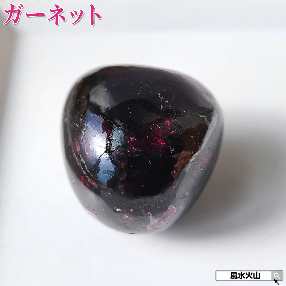 ガーネットロードライトガーネット 握り石 原石 石 パワーストーン にぎり石 天然石 1月誕生石 鉱物原石 柘榴石 恋愛運 アップ グッズ 鉱物 風水グッズ 開運祈願 風水火山 風水 2026 現物販売 【ロードライトガーネット握り石Bタイプ 現品限り 白色巾着付き】