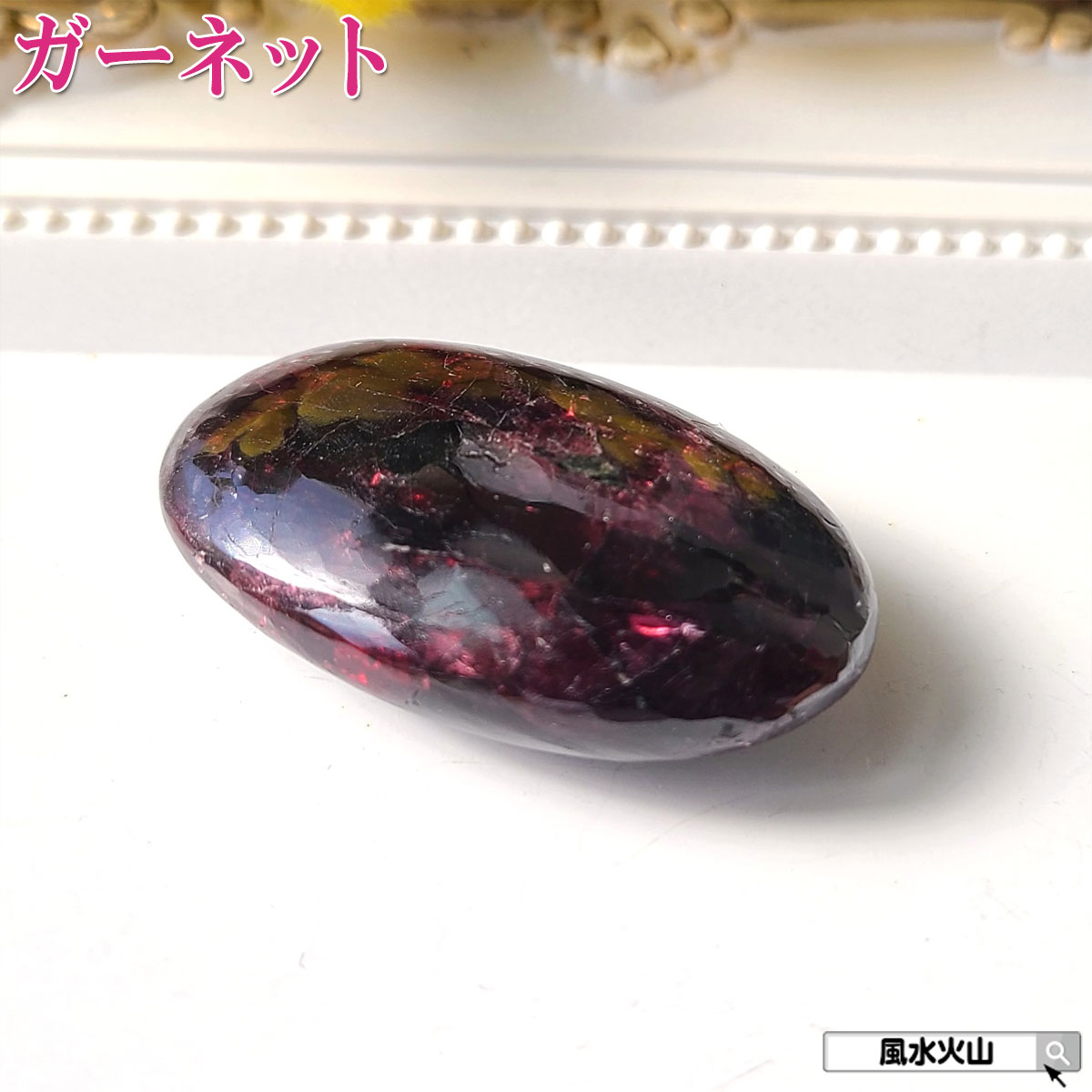 ガーネットロードライトガーネット 握り石 原石 石 パワーストーン にぎり石 天然石 1月誕生石 鉱物原石 柘榴石 恋愛運 アップ グッズ 鉱物 風水グッズ 開運祈願 風水火山 風水 2026 現物販売 【ロードライトガーネット握り石Cタイプ 現品限り 白色巾着付き】 8,470円