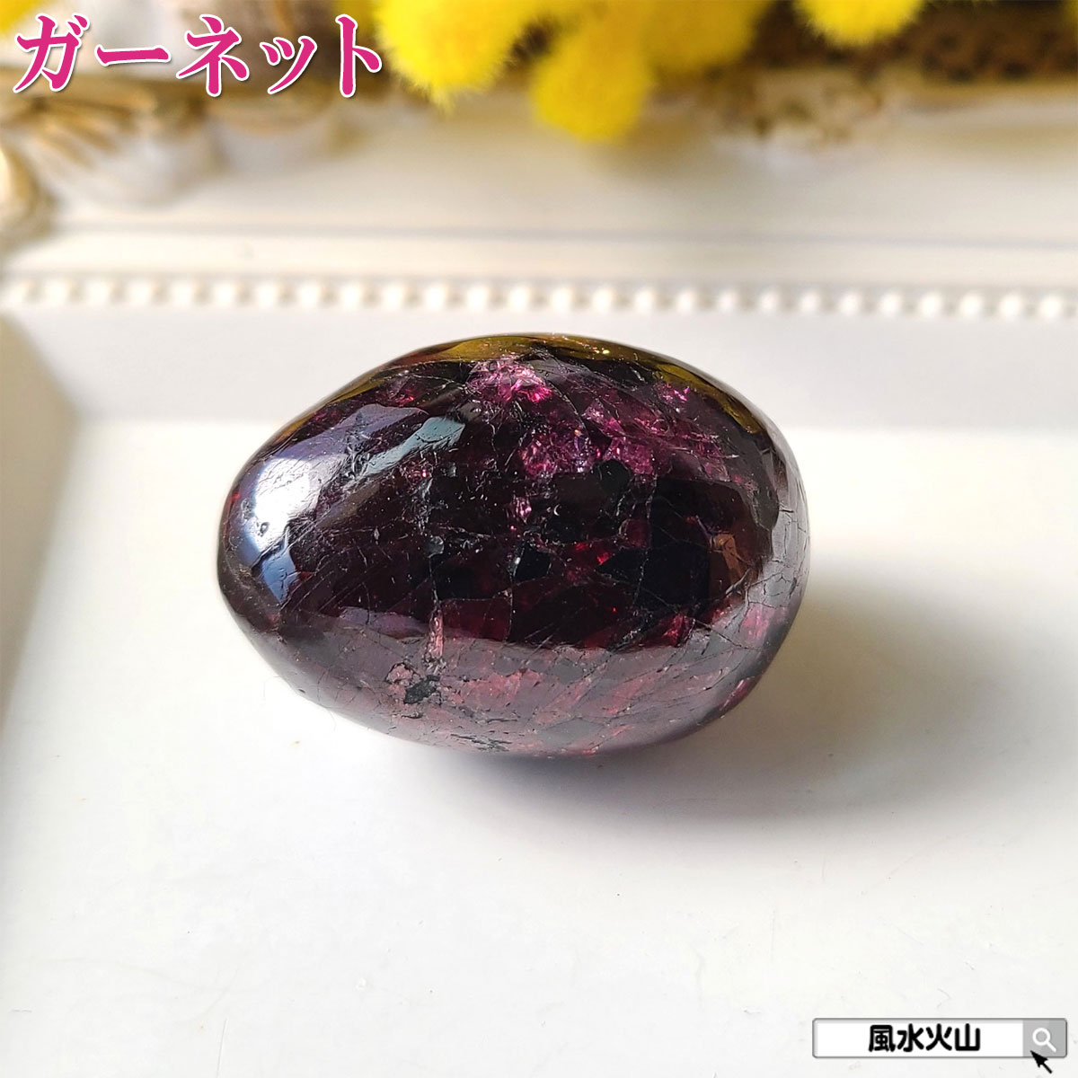 ガーネットロードライトガーネット 握り石 原石 石 パワーストーン にぎり石 天然石 1月誕生石 鉱物原石 柘榴石 恋愛運 アップ グッズ 鉱物 風水グッズ 開運祈願 風水火山 風水 2026 現物販売 【ロードライトガーネット握り石Eタイプ 現品限り 白色巾着付き】 8,833円