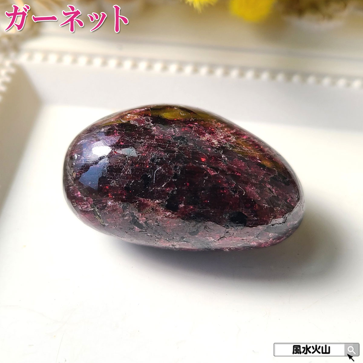 ガーネットロードライトガーネット 握り石 原石 石 パワーストーン にぎり石 天然石 1月誕生石 鉱物原石 柘榴石 恋愛運 アップ グッズ 鉱物 風水グッズ 開運祈願 風水火山 風水 2026 現物販売 【ロードライトガーネット握り石Kタイプ 現品限り 白色巾着付き】