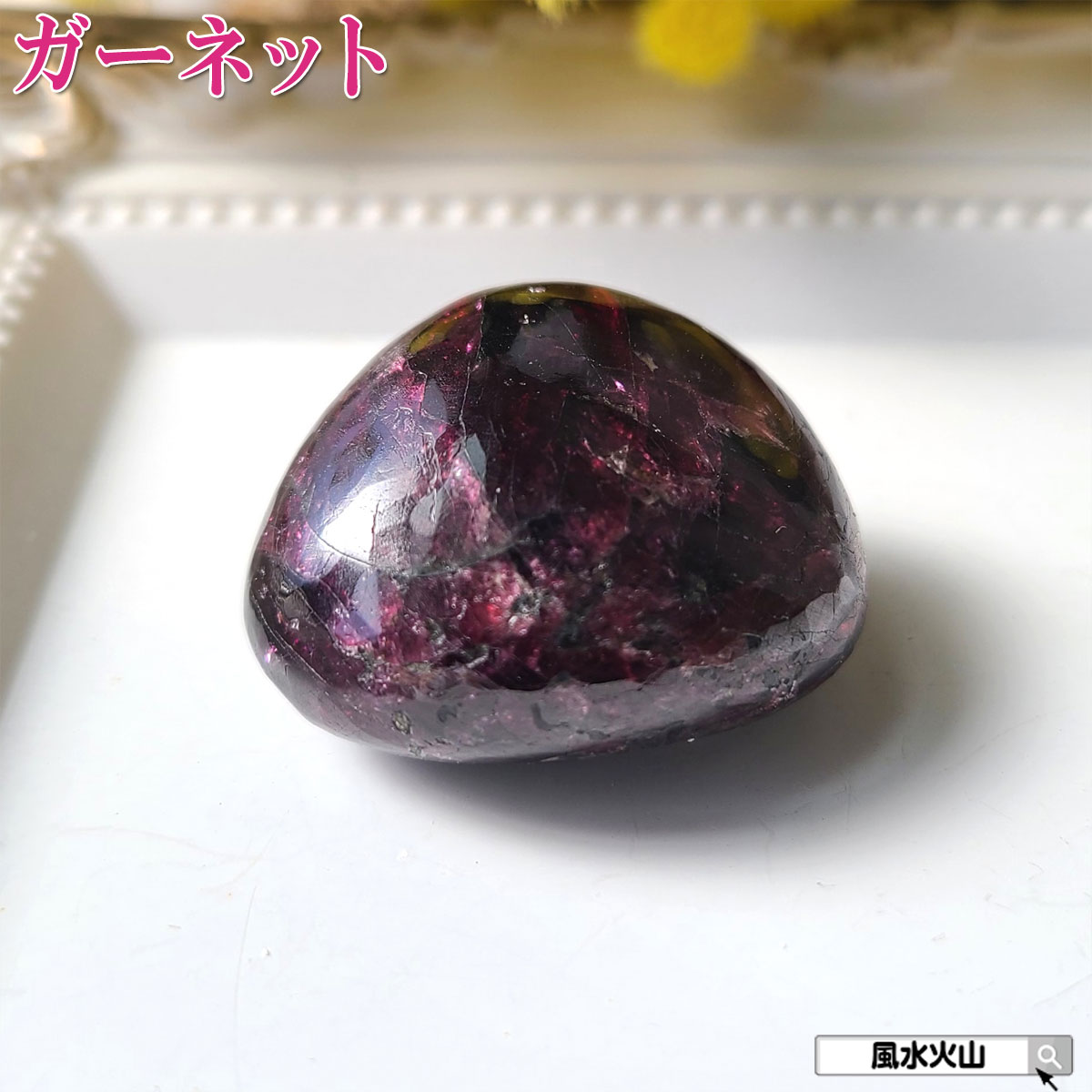 ガーネットロードライトガーネット 握り石 原石 石 パワーストーン にぎり石 天然石 1月誕生石 鉱物原石 柘榴石 恋愛運 アップ グッズ 鉱物 風水グッズ 開運祈願 風水火山 風水 2026 現物販売 【ロードライトガーネット握り石Lタイプ 現品限り 白色巾着付き】
