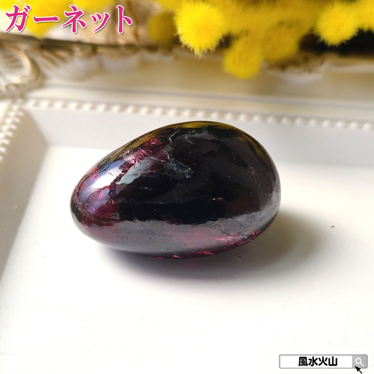 ガーネットロードライトガーネット 握り石 原石 石 パワーストーン にぎり石 天然石 1月誕生石 鉱物原石 柘榴石 恋愛運 アップ グッズ 鉱物 風水グッズ 開運祈願 風水火山 風水 2026 現物販売 【ロードライトガーネット握り石Pタイプ 現品限り 白色巾着付き】