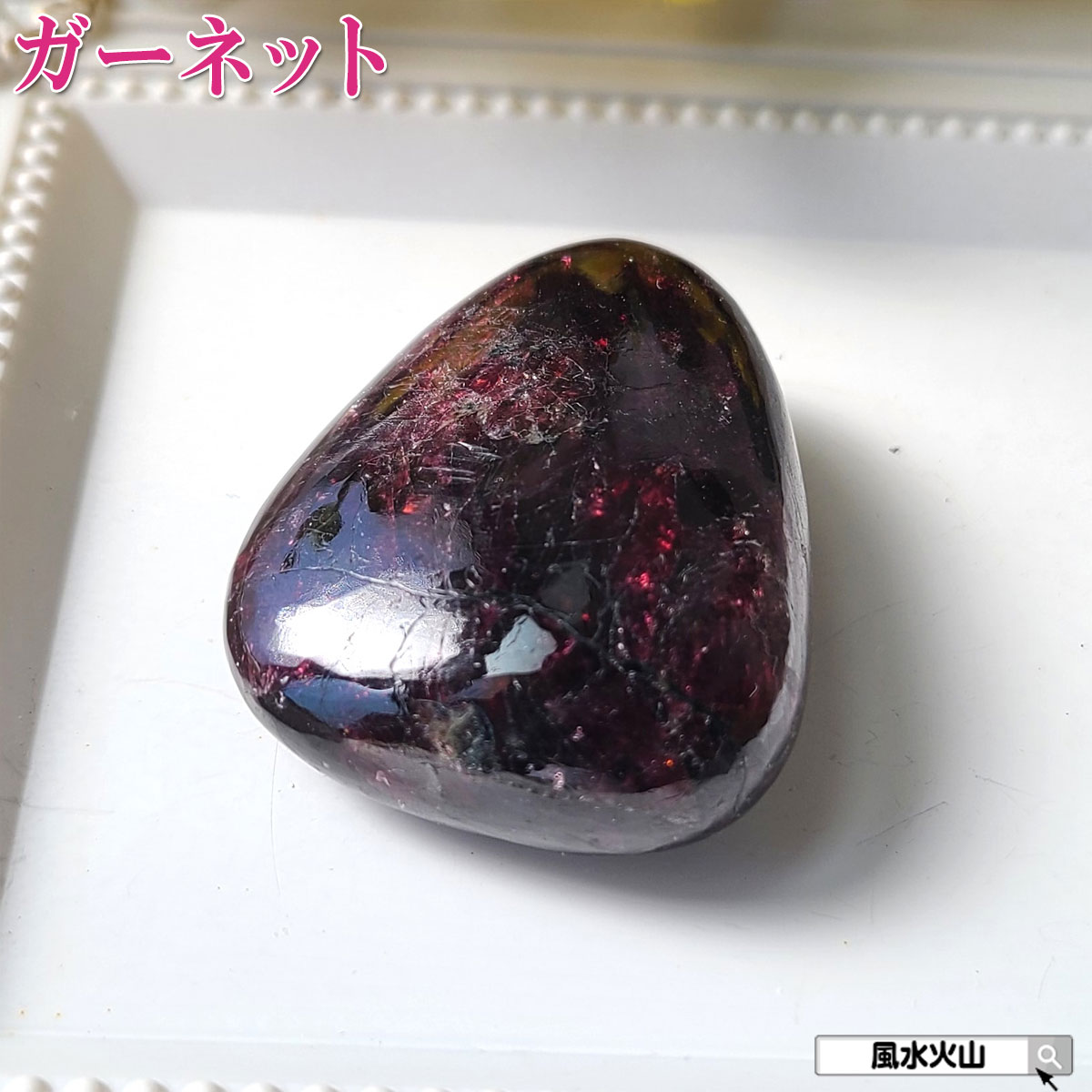 ガーネットロードライトガーネット 握り石 原石 石 パワーストーン にぎり石 天然石 1月誕生石 鉱物原石 柘榴石 恋愛運 アップ グッズ 鉱物 風水グッズ 開運祈願 風水火山 風水 2026 現物販売 【ロードライトガーネット握り石Sタイプ 現品限り 白色巾着付き】
