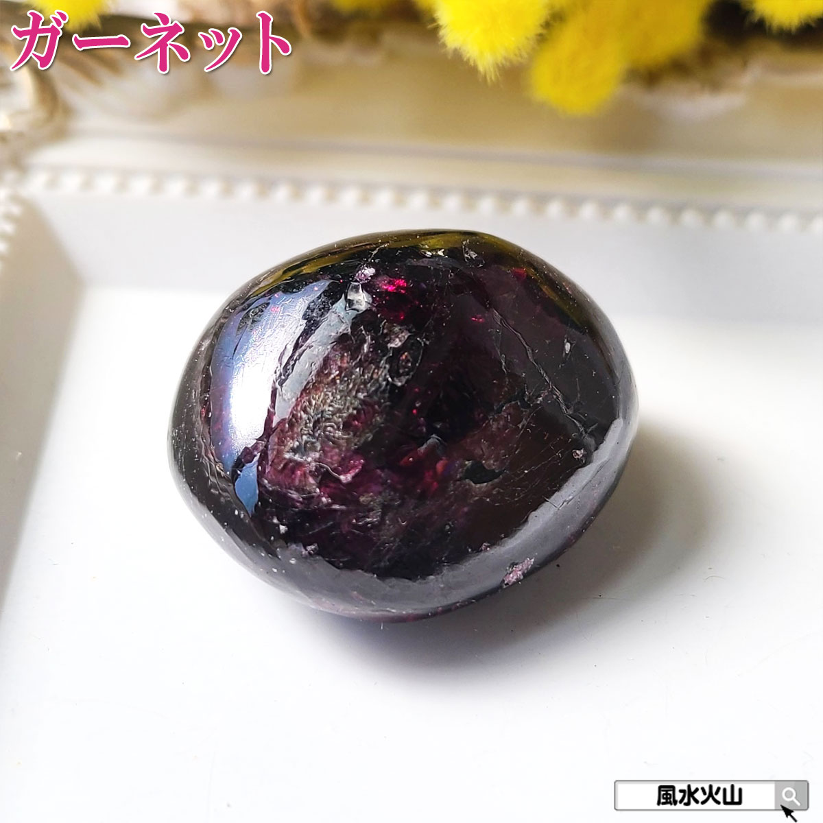 ガーネットロードライトガーネット 握り石 原石 石 パワーストーン にぎり石 天然石 1月誕生石 鉱物原石 柘榴石 恋愛運 アップ グッズ 鉱物 風水グッズ 開運祈願 風水火山 風水 2026 現物販売 【ロードライトガーネット握り石Uタイプ 現品限り 白色巾着付き】