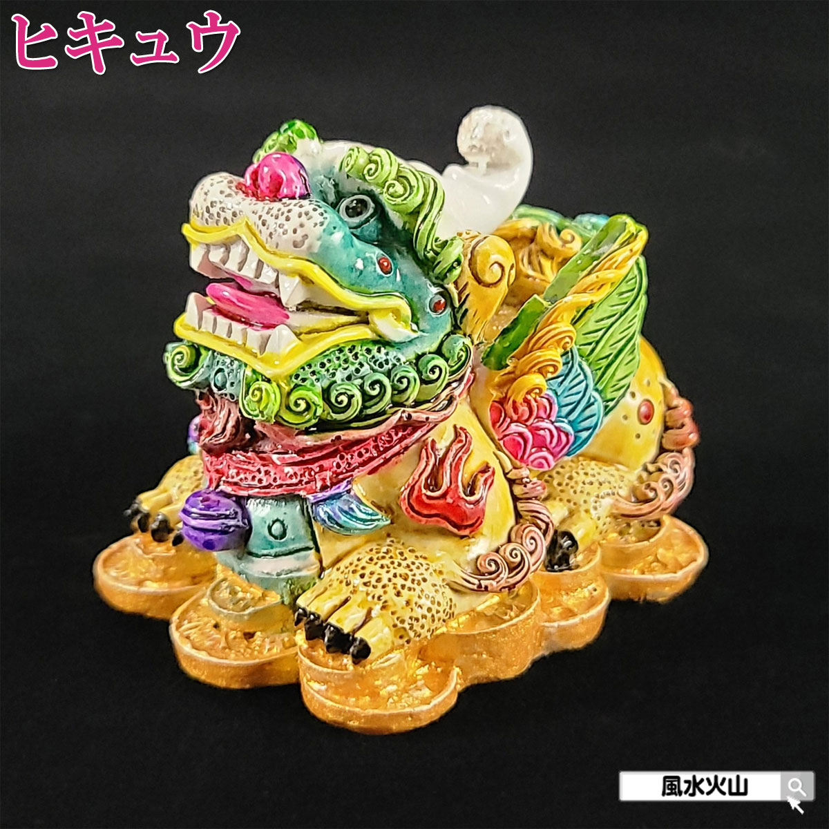 貔貅　風水 楽天市場】＼18日迄！10％OFFクーポン／ ヒキュウ 貔貅 ひきゅう