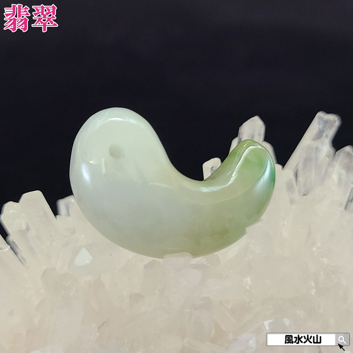 翡翠 勾玉 ヒスイ パワーストーン 緑 天然石 緑色の石 お守り 通販 信頼 おすすめ 本物 開運祈願 風水グッズ 風水火山 風水 2026 鉱物 【翡翠勾玉Cタイプ 現物販売】｜風水火山