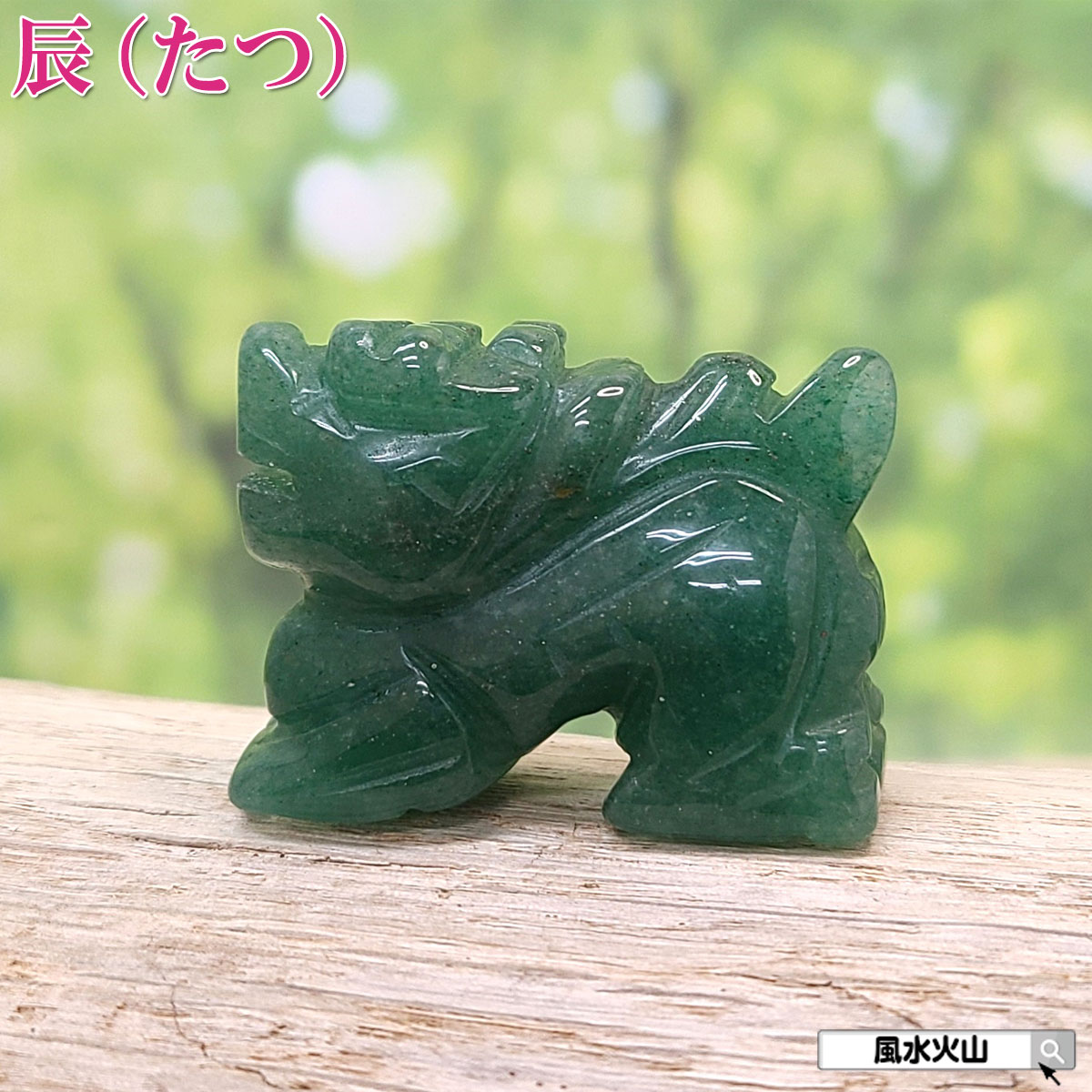 楽天市場】○濃いグリーン【玉持ち龍神 サーペンティン（蛇紋石）龍