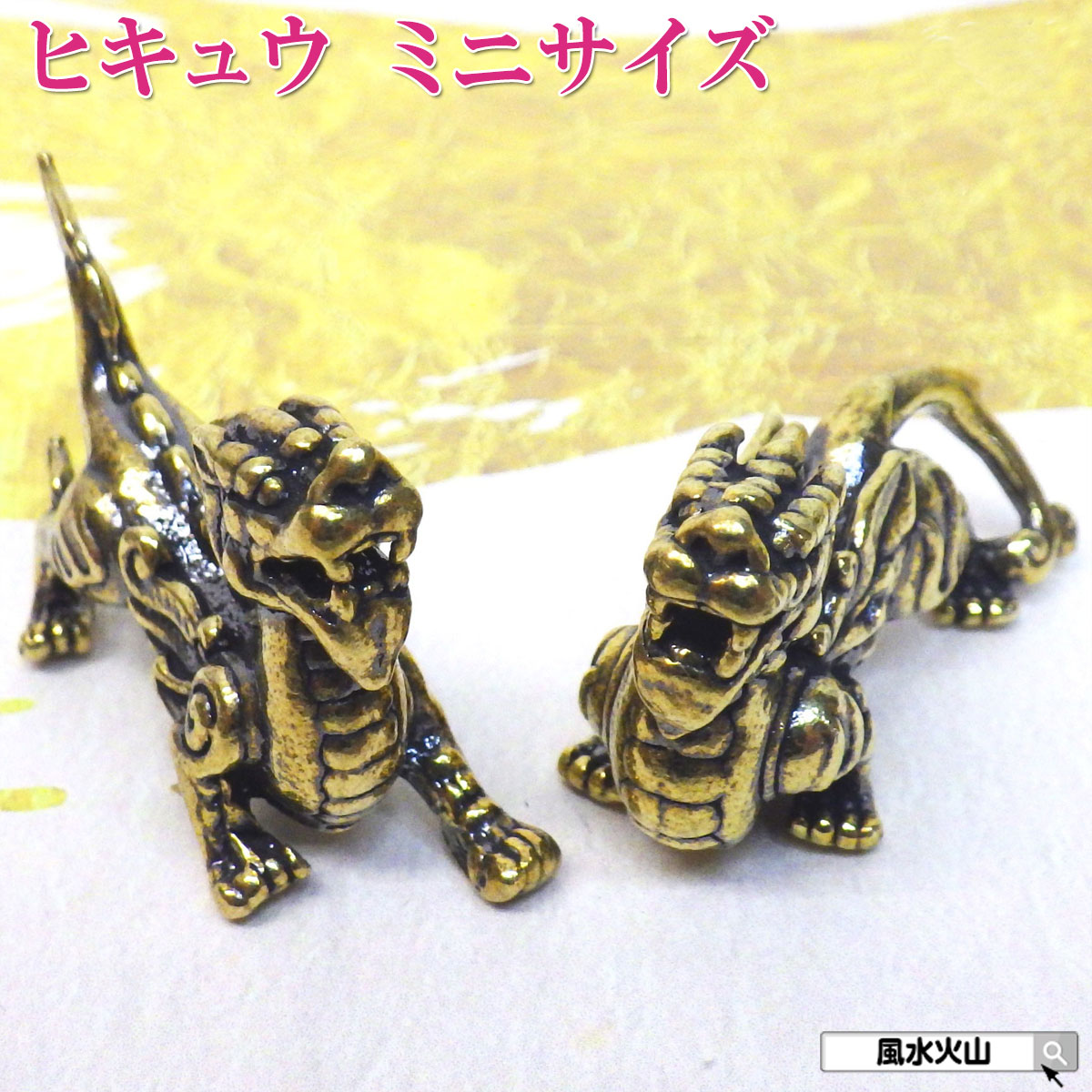 楽天市場】＼24日0時〜10％OFFクーポン／ ヒキュウ 貔貅 ひ