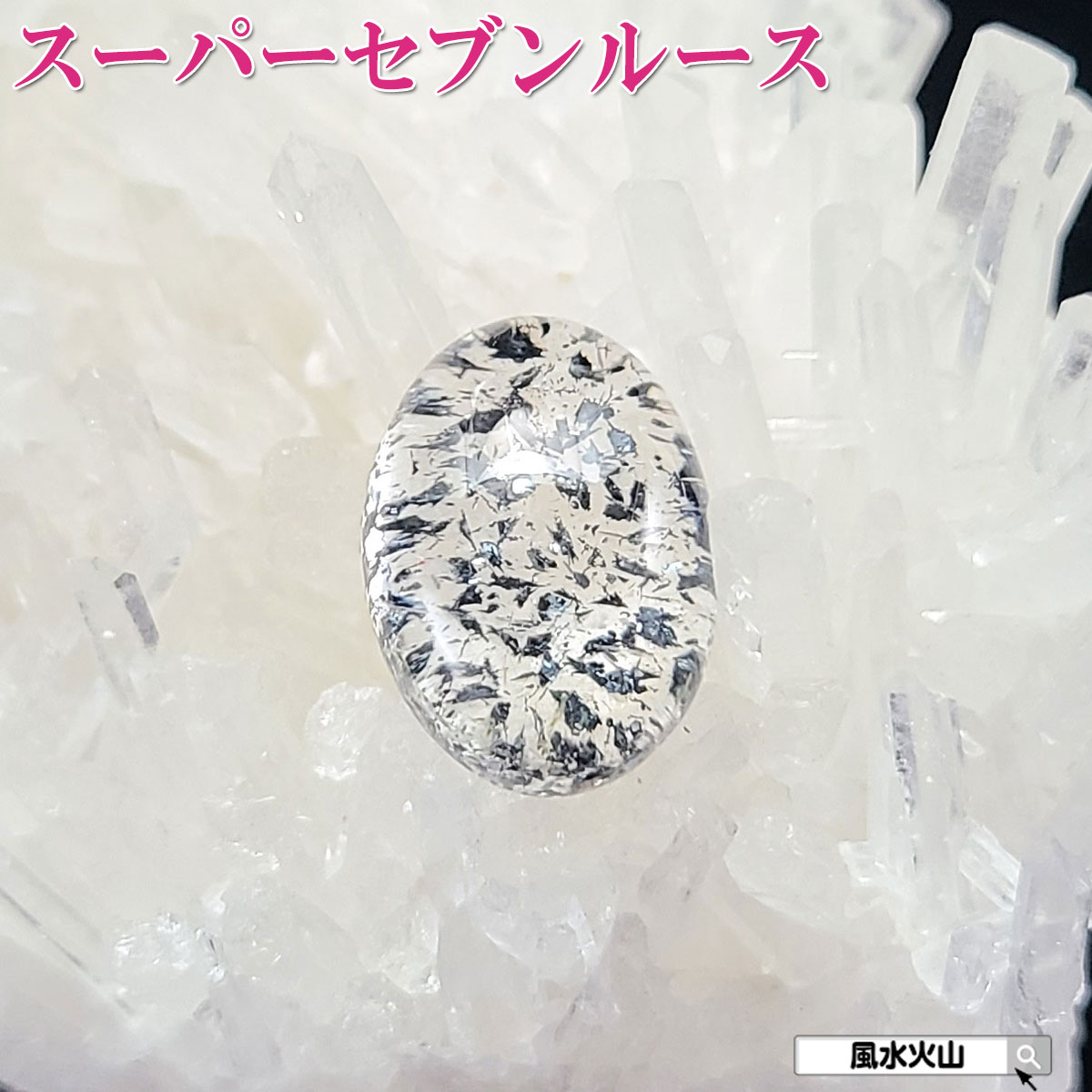 【11日迄！10%OFFクーポン】 天然石 ルース スーパーセブン 原石 スーパー セブン 石 パワーストーン 風水グッズ 通販 開運祈願 風水火山 風水 2026 鉱物 【スーパーセブン ハイクオリティー ルース 4g 現物販売 ケース付】