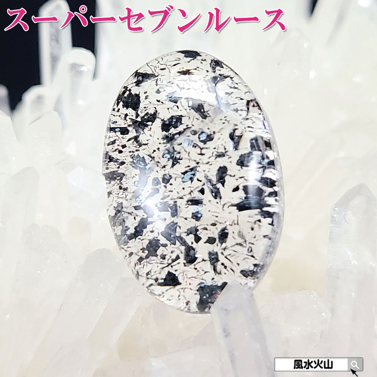 【17日迄！10％OFFクーポン】 天然石 ルース スーパーセブン 原石 スーパー セブン 石 パワーストーン 風水グッズ 通販 開運祈願 風水火山 風水 2026 鉱物 【スーパーセブン ハイクオリティー ルース 5g 現物販売 ケース付】
