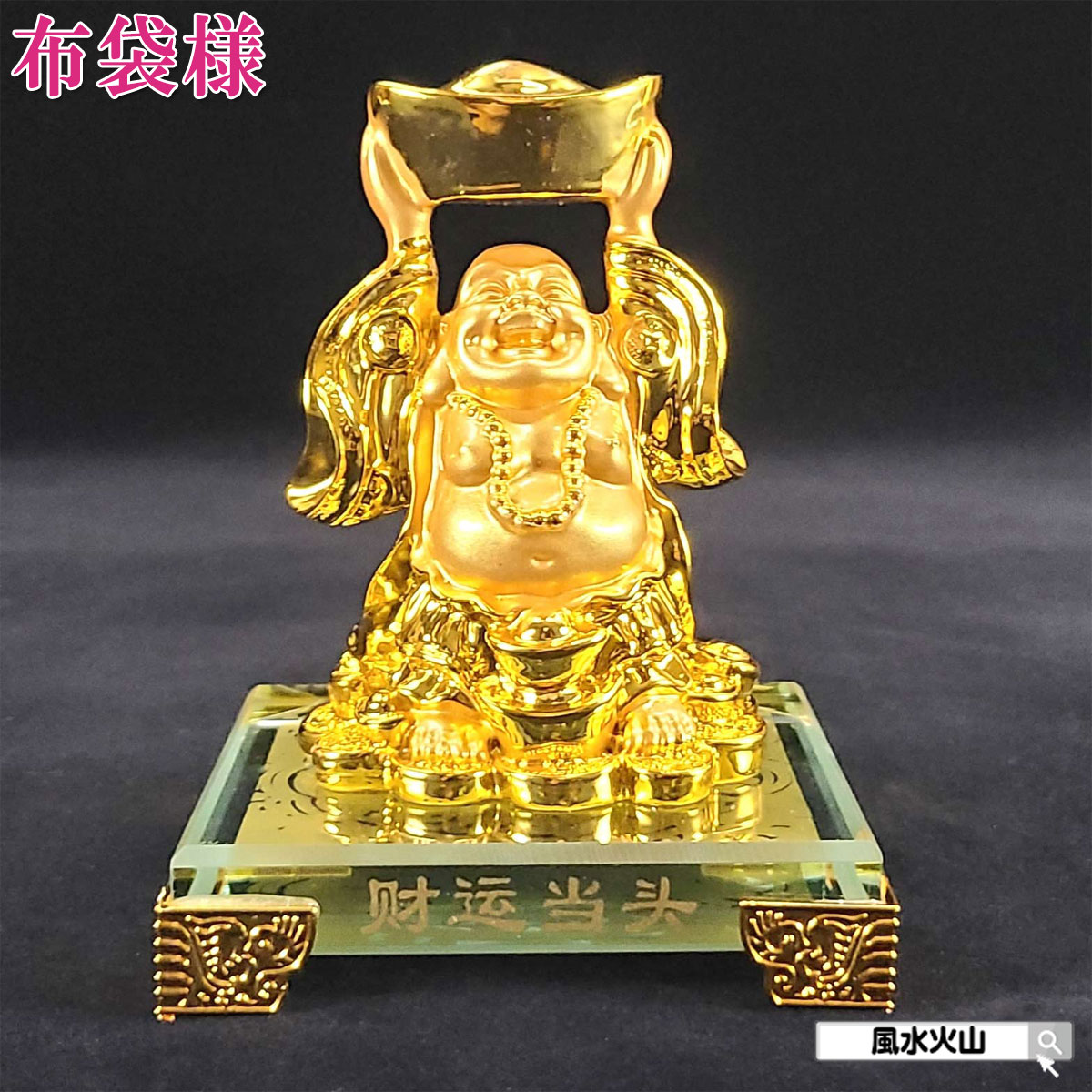 楽天市場】布袋 様 木彫り 布袋様 置物 布袋 さん 置物 金運 祈願 風水