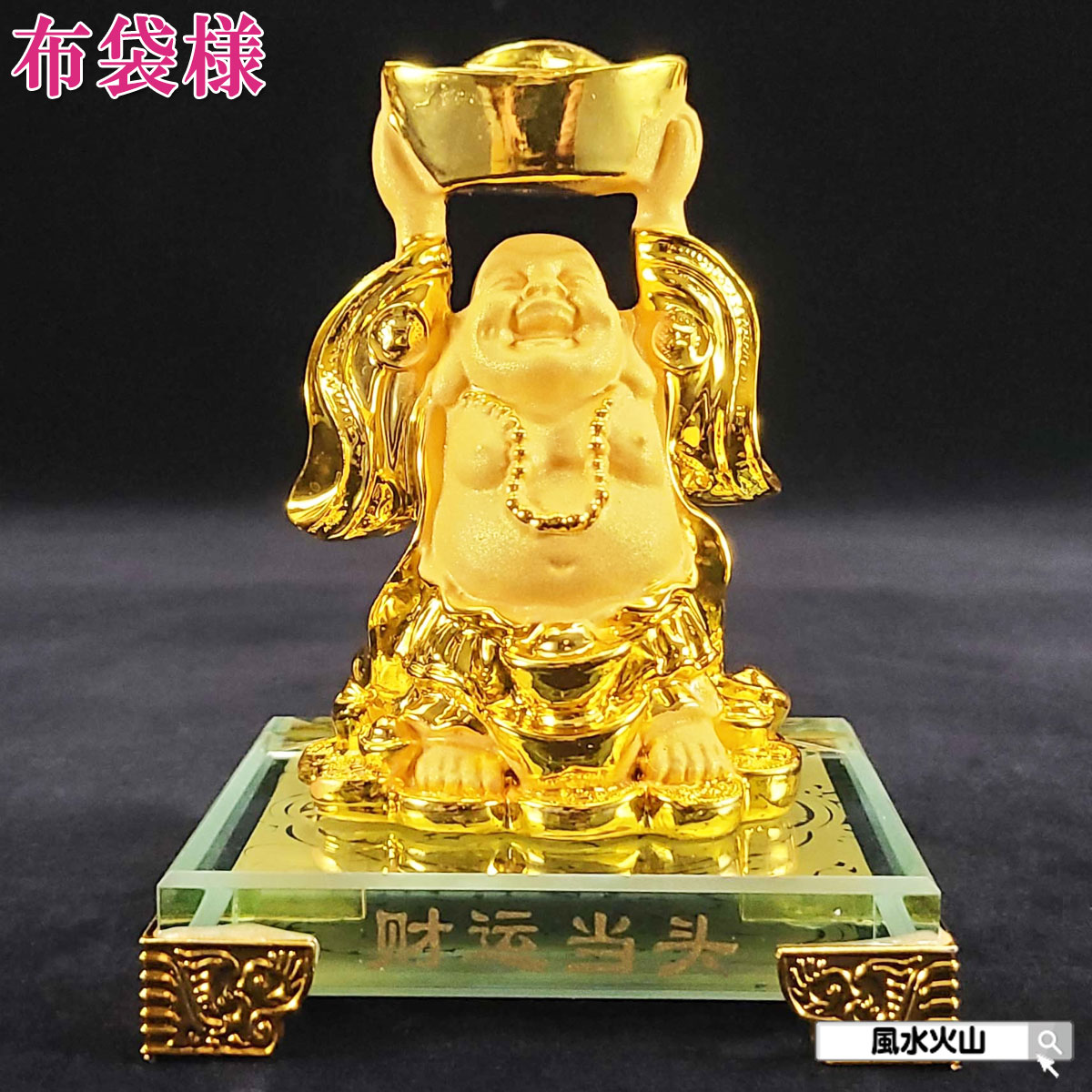 布袋様 置物 金運 祈願 風水グッズ 七福神 グッズ ハッピーブッダ happy buddha statue 布袋 さん 置物 玄関 縁起 縁起物 金運祈願 開運祈願 通販 風水火山 風水 2026 【上元宝布袋(砂金色)2番】