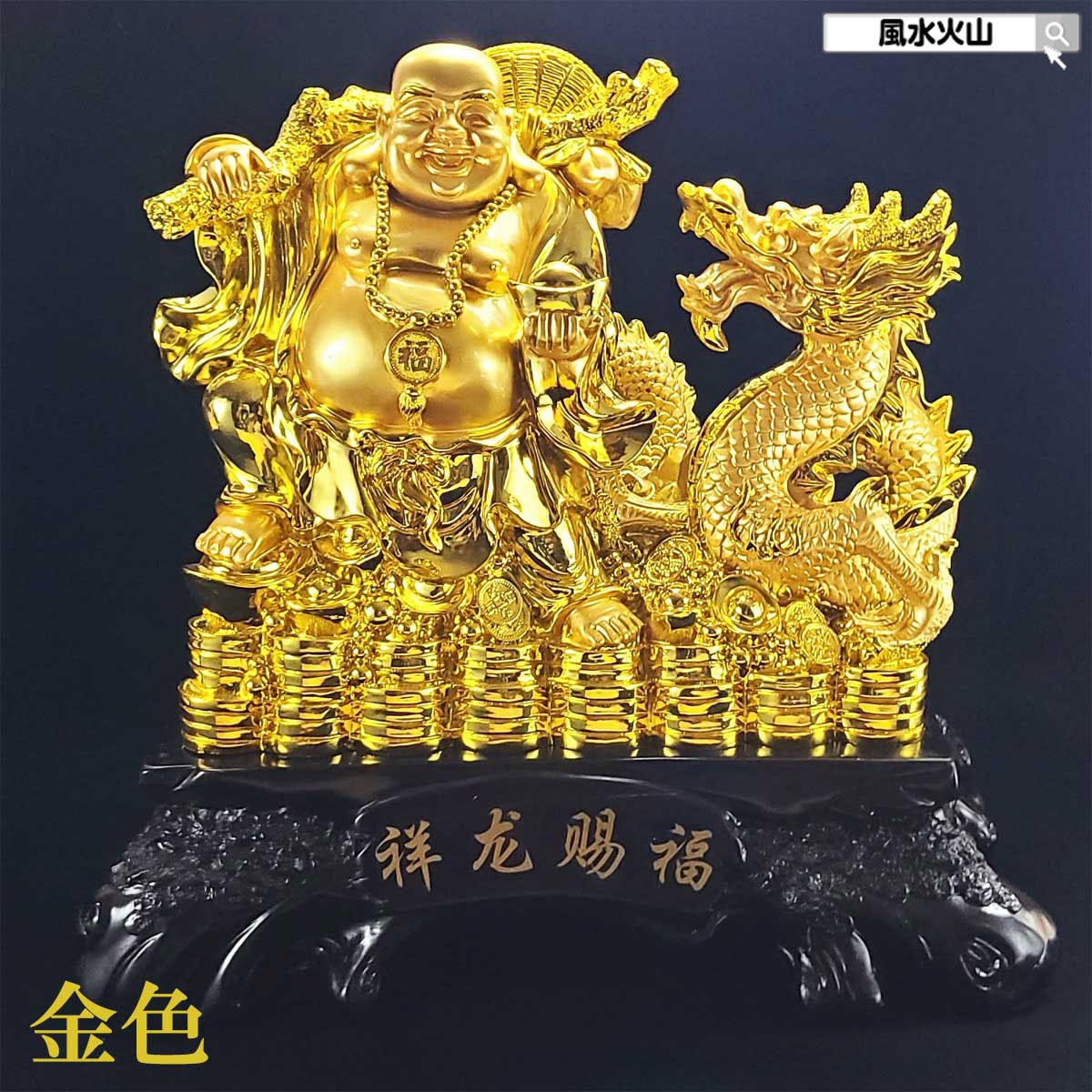 風水火山 風水グッズ 七福神 布袋様 布袋 様 置物 置き場 所 金 龍の置物 風水 龍 玄関 五本爪 金龍 宝珠 干支の辰置物 干支の置物 竜開運祈願 金運祈願 2026 【色が選べる祥龍賜福布袋 特大】