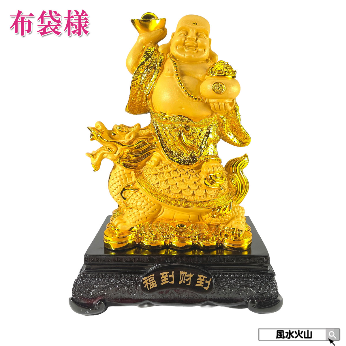 布袋様 置物 金運 祈願 風水グッズ 七福神 グッズ ハッピーブッダ happy buddha statue 布袋 さん 置物 玄関 龍亀 ロングイ 縁起 縁起物 金運祈願 開運祈願 通販 風水火山 風水 2026 【樹脂製 福到財到龍亀布袋(大)】