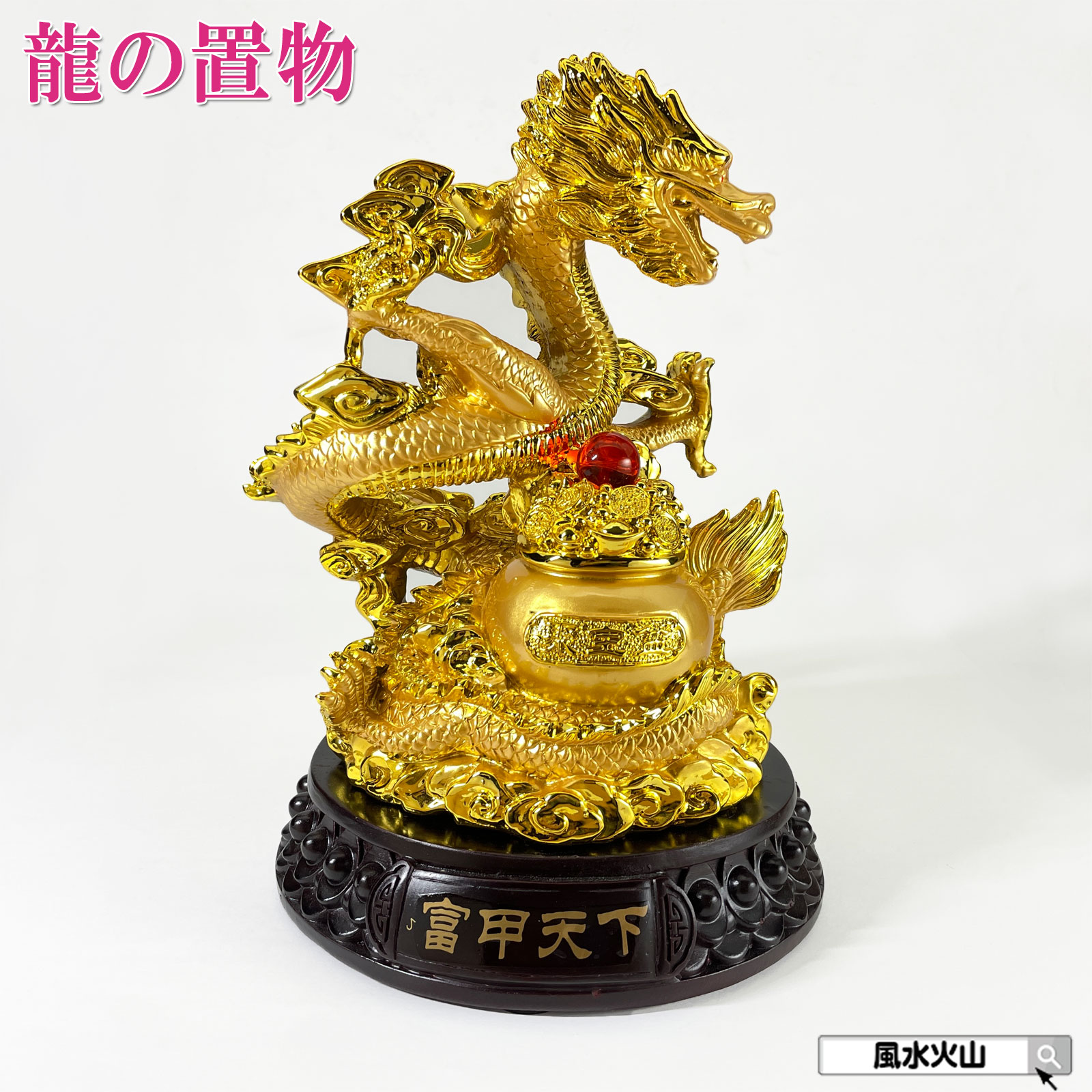 龍の置物 風水 龍 雲龍 置物 金 風水火山 風水グッズ 玄関 五本爪 金龍 宝籠 宝珠 干支の辰置物 干支の置物 竜開運祈願 金運祈願 2026 【富甲天下財盆龍】｜風水火山