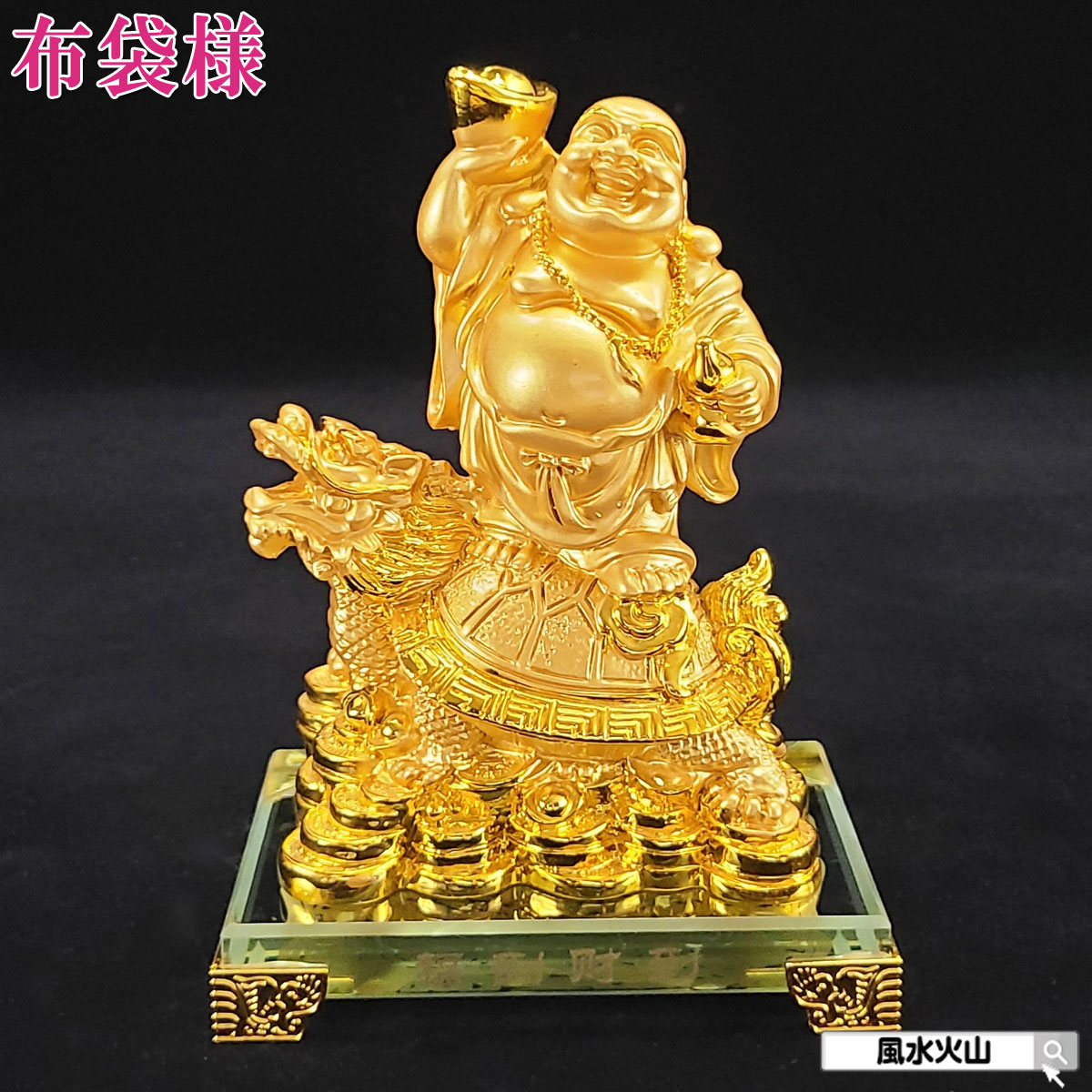 布袋様 置物 金運 祈願 風水グッズ 七福神 グッズ ハッピーブッダ happy buddha statue 布袋 さん 置物 玄関 龍亀 ロングイ 縁起 縁起物 金運祈願 開運祈願 通販 風水火山 風水 2026 【福到財到龍亀布袋(金色)7番】