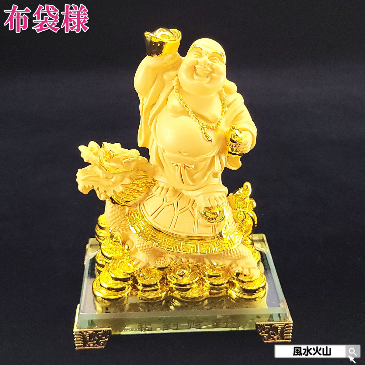 布袋様 置物 金運 祈願 風水グッズ 七福神 グッズ ハッピーブッダ happy buddha statue 布袋 さん 置物 玄関 龍亀 ロングイ 縁起 縁起物 金運祈願 開運祈願 通販 風水火山 風水 2026 【福到財到龍亀布袋(砂金色)8番】|風水火山