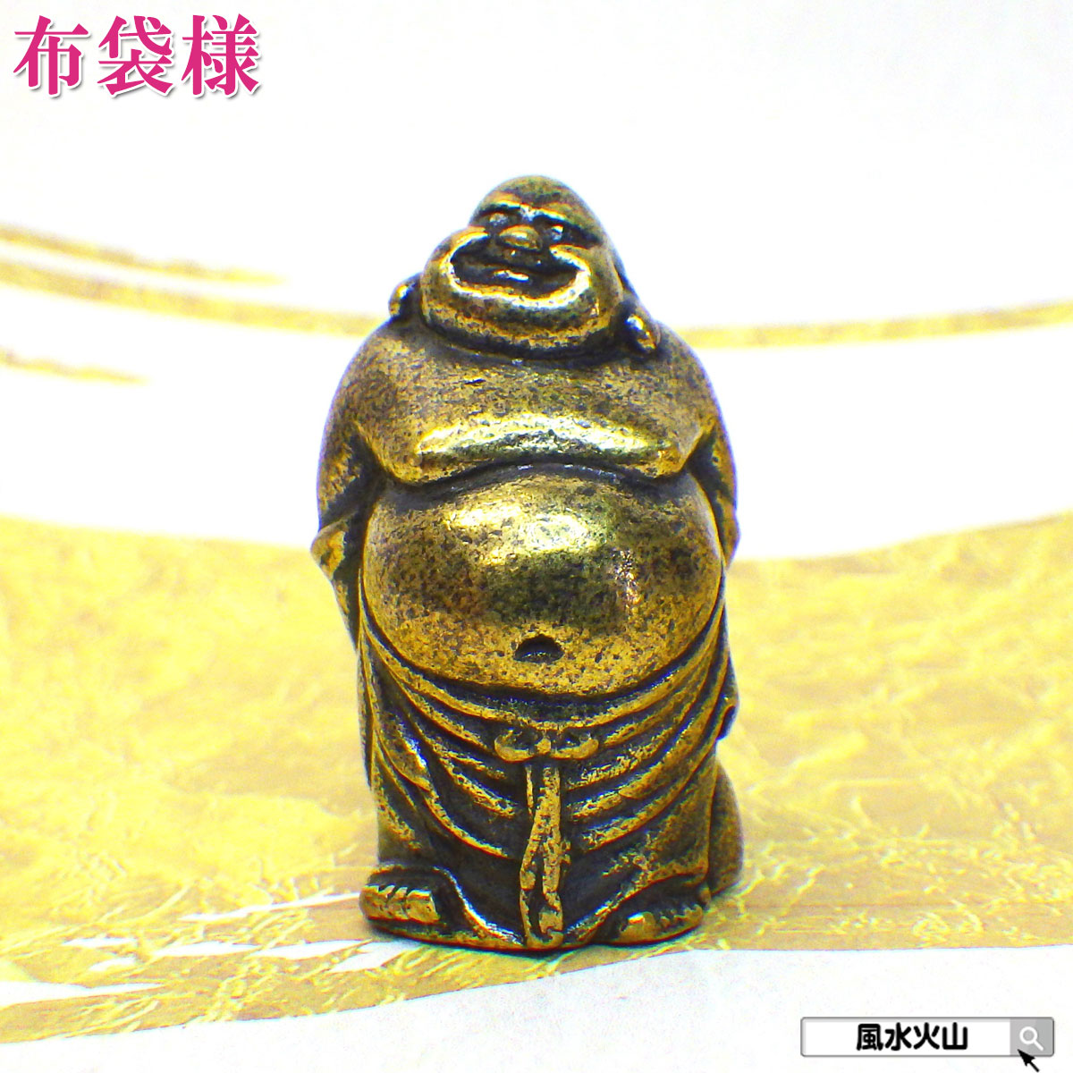 楽天市場】布袋様 置物 風水グッズ 弥勒菩薩 仏像 布袋様の笑顔 木彫り