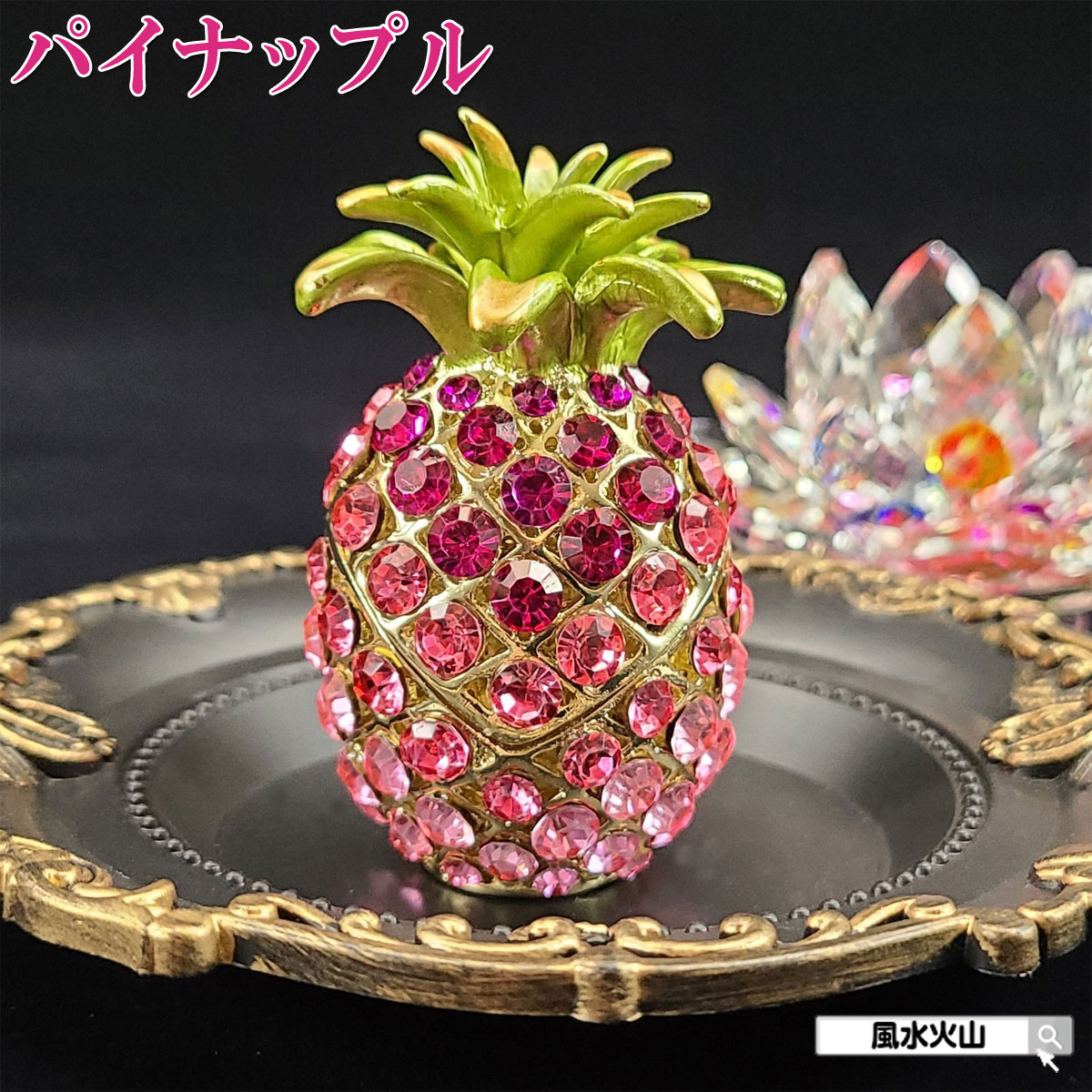 パイナップル 置物 風水 金 の パイナップル 置物 かわいい 幸運 風水グッズ 玄関 開運祈願 金運祈願 開運グッズ おしゃれ プレゼント ラインストーン 2026 【ラインストーンパイナップル桃色 中】｜風水火山