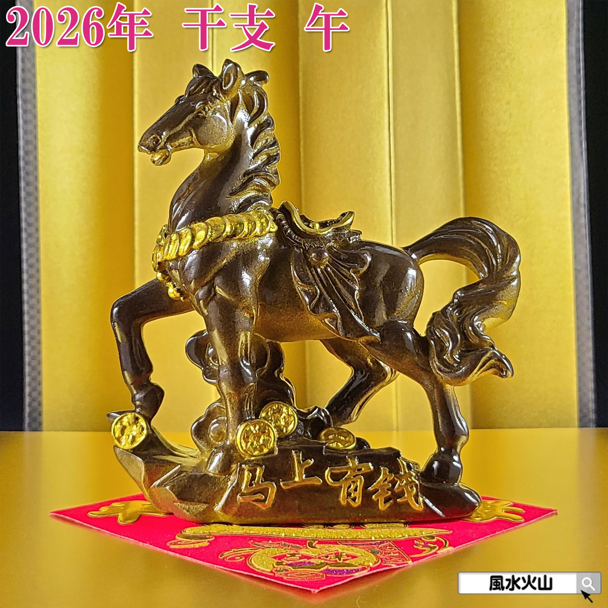 馬の置物 風水・開運インテリア・跳ね馬の置物（立ち馬） 2頭 （ブラック