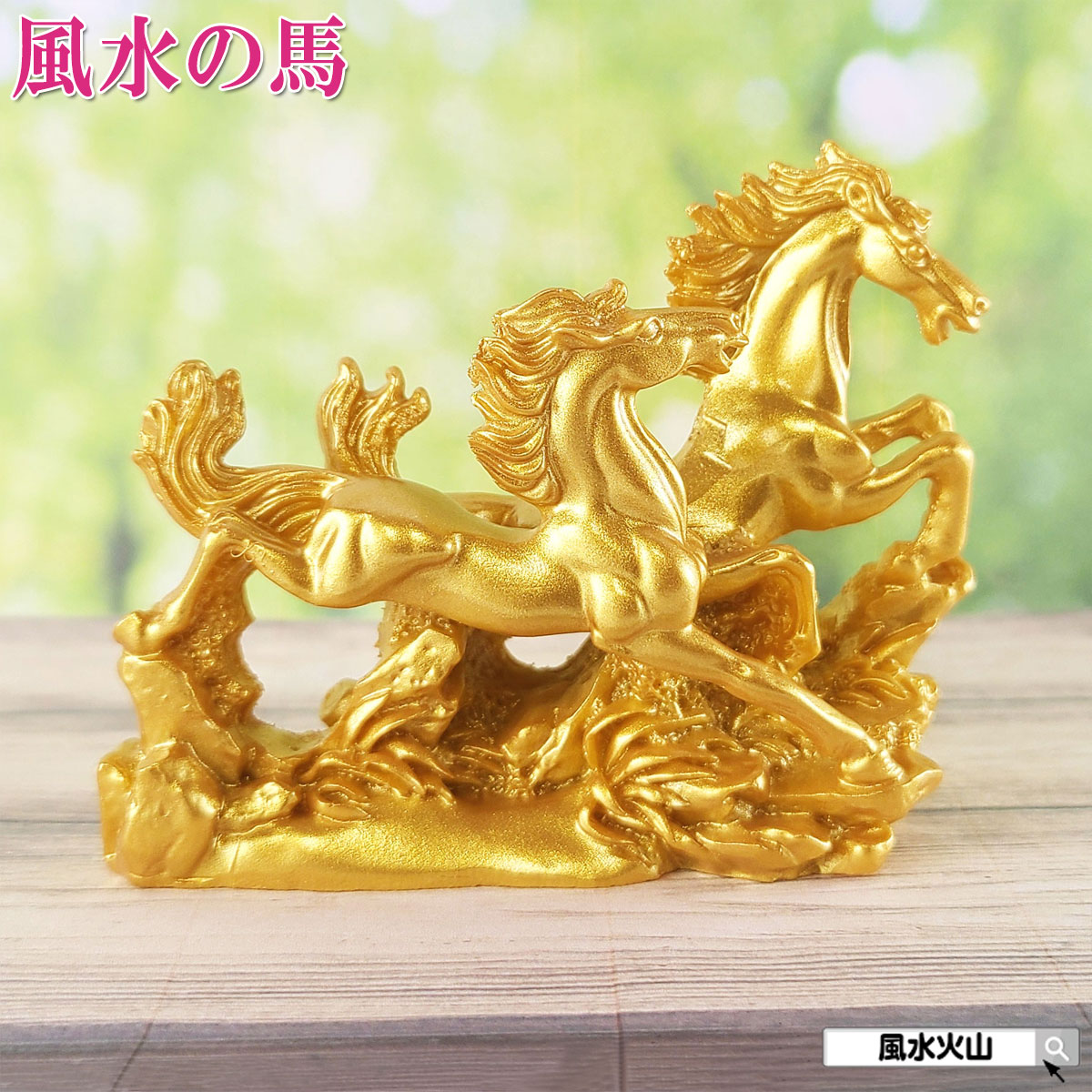 うまくいく　置物　馬　金　A 真鍮製 黄銅 オブジェ 九頭馬 馬 金運 左馬 201912y3-15 馬九行